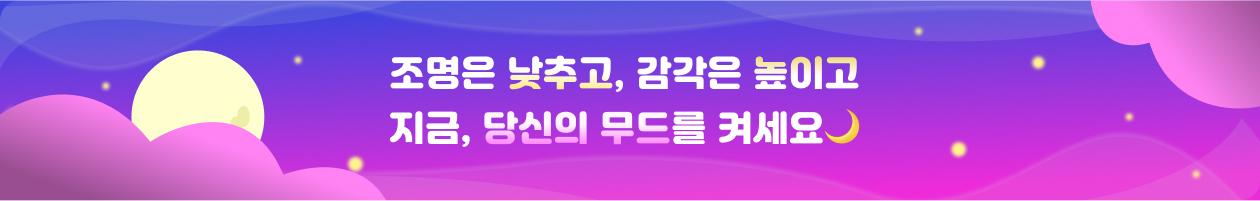 지금, 당신의 무드를 켜세요
