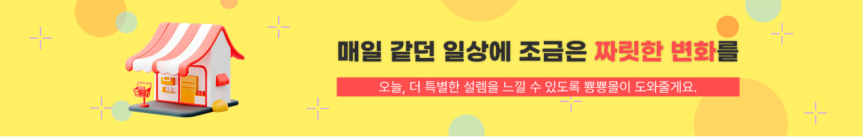 매일 같던 일상에 조금은 짜릿한 변화를