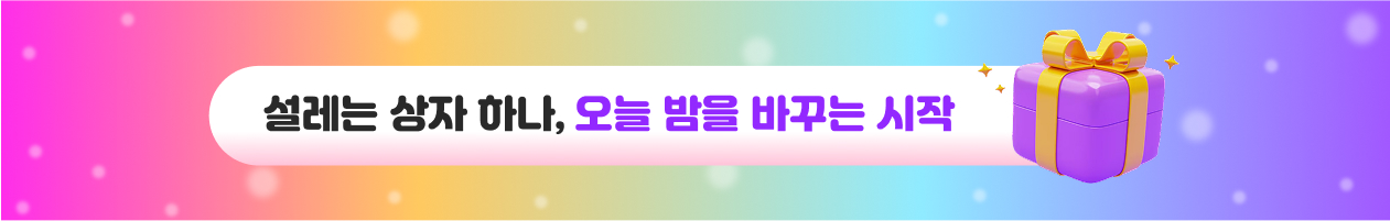 설레는 상자 하나, 오늘 밤을 바꾸는 시작